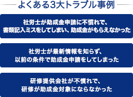 よくある3大トラブル事例
