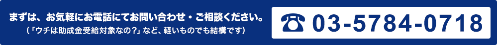 まずは、お気軽にお電話にてお問い合わせ・ご相談ください。