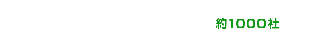 既に全国で多数の成功実績が出ています!正規販売パートナーは全国でなんと 約1000社日本国内で数多くの企業、個人事業主に選ばれている理由があります。