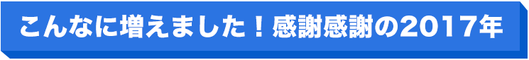 こんなに増えました！感謝感謝の2017年