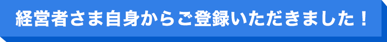 経営者さま自身からご登録いただきました！