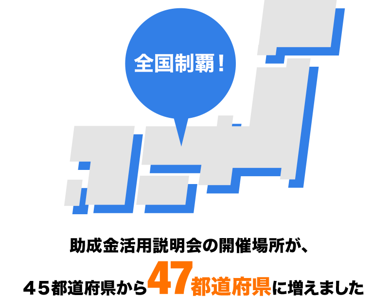 助成金活用説明会の開催場所が、４５都道府県から47都道府県に増えました