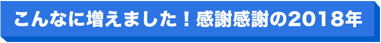 こんなに増えました！感謝感謝の2018年