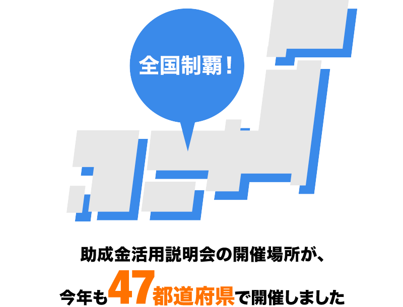 助成金活用説明会の開催場所が、今年も47都道府県で開催しました