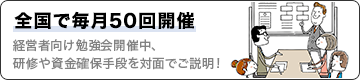 全国で毎月50回開催