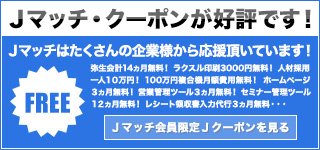 Ｊエンジン・クーポンが好評です！