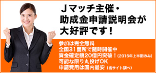 Ｊエンジン主催・助成金申請説明会が大好評です！