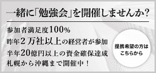 一緒に「助成金勉強会」を開催しませんか？