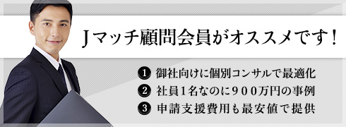 Jマッチ顧問会員がオススメです!