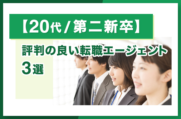 【20代-_-第二新卒】評判の良い転職エージェント3選