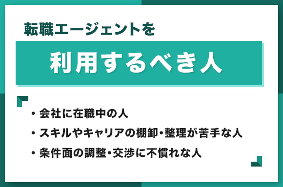 転職エージェントを利用するべき人