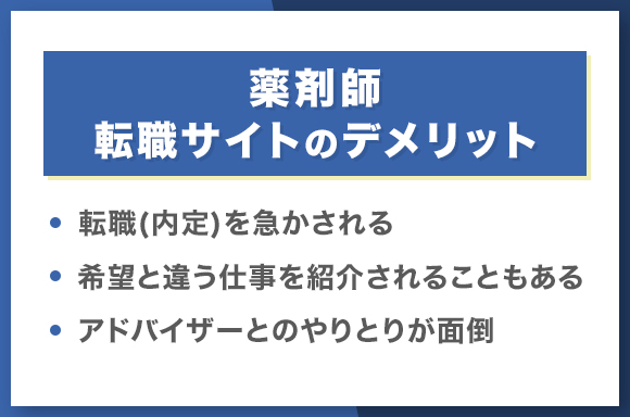 薬剤師転職サイトのデメリット