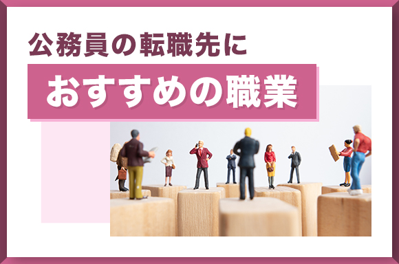 公務員の転職先におすすめの職業