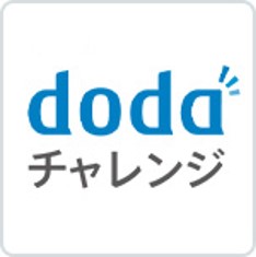 dodaチャレンジ