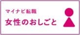 女性のお仕事
