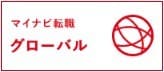 グローバル