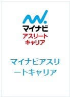 アスリート