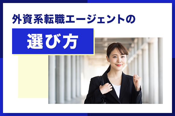 外資系転職エージェントの選び方