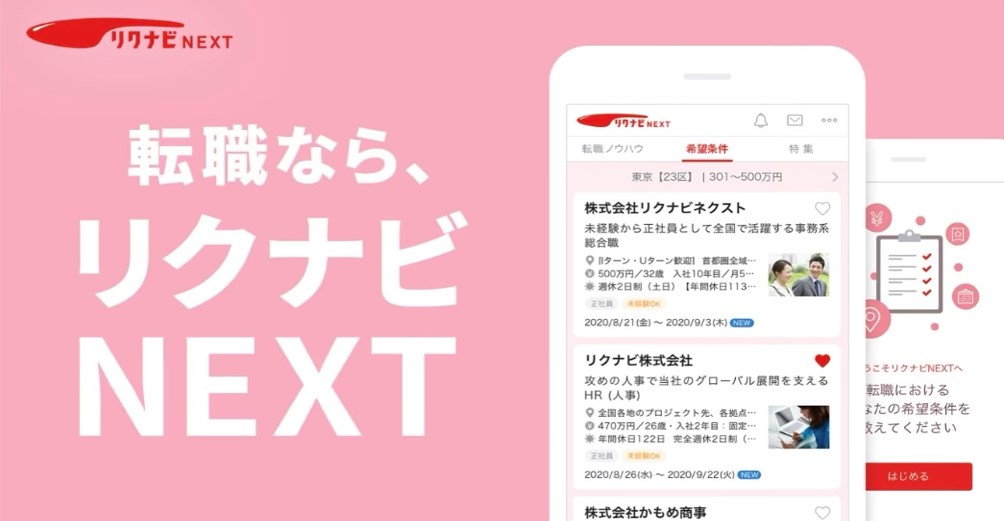 リクナビNEXT　イメージ