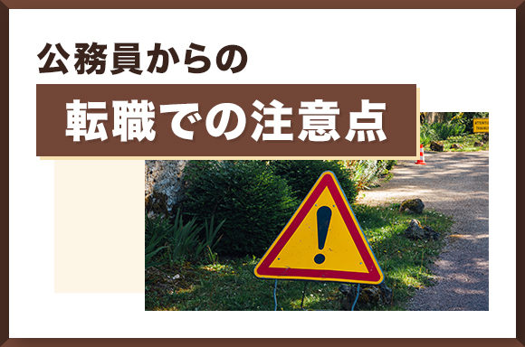 公務員からの転職での注意点