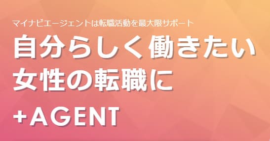 マイナビAGENT-womanwill