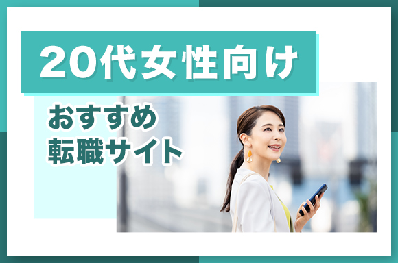 20代女性向け-おすすめ転職サイト