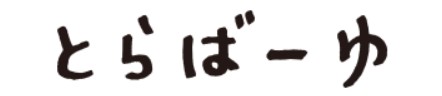 とらばーゆ