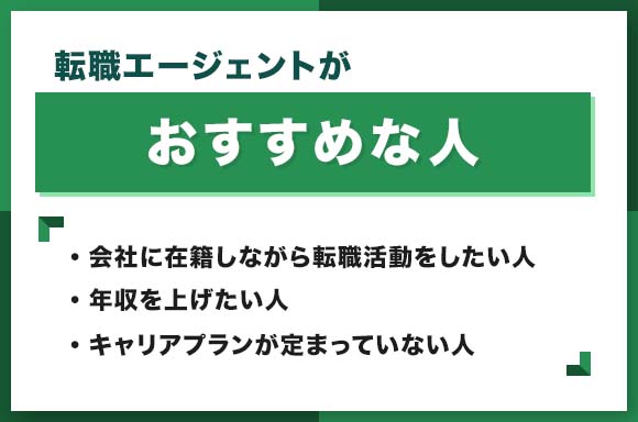 転職エージェントがおすすめな人
