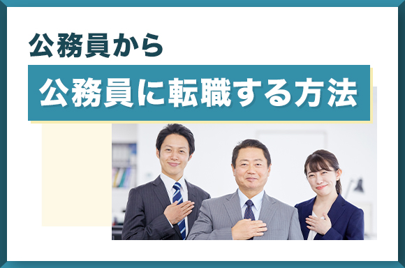 公務員から公務員に転職する方法