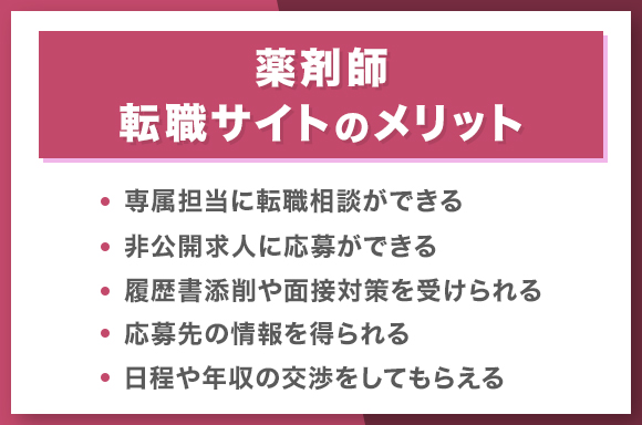 薬剤師転職サイトのメリット