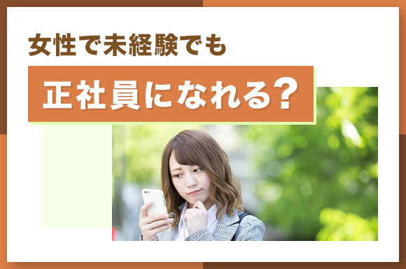 女性は未経験でも正社員になれる_
