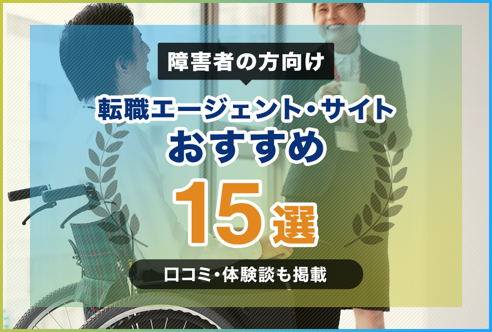 障害者の方向け転職エージェント・転職サイトおすすめ15選