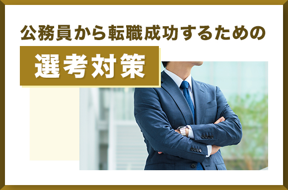 公務員から転職成功するための選考対策