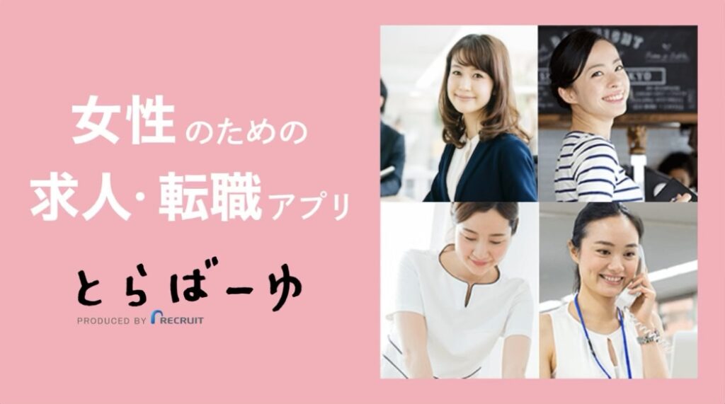 とらばーゆ