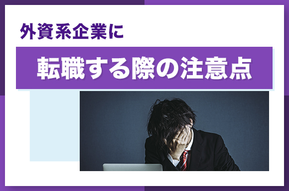 未経験でも外資系企業に転職できる_-1