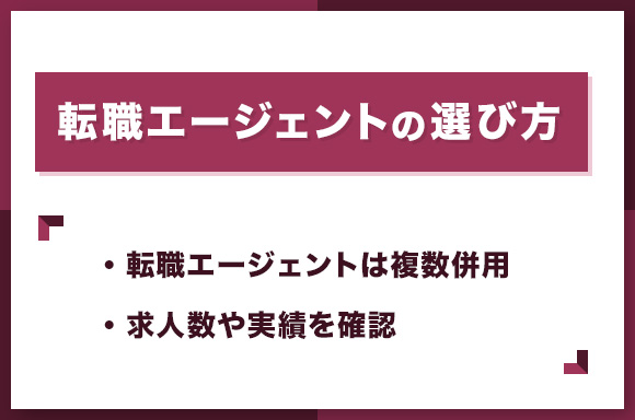 転職エージェントの選び方
