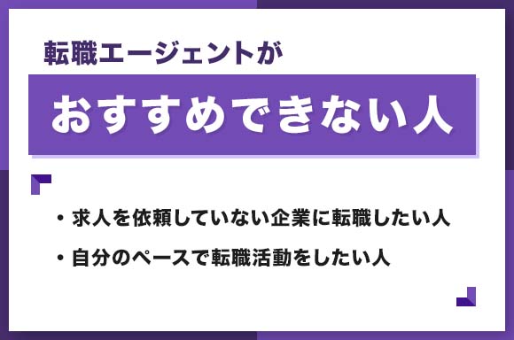 転職エージェントがおすすめな人-1