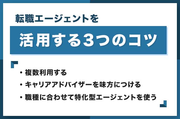 転職エージェントを活用する3つのコツ