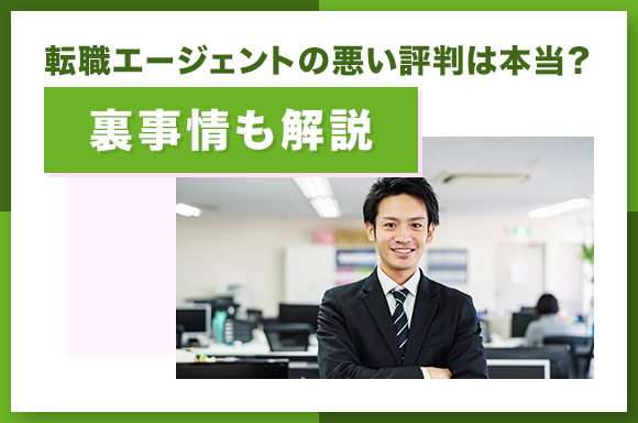 転職エージェントの悪い評判は本当？