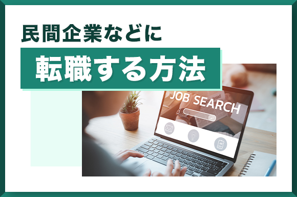 民間企業などに転職する方法