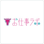 お仕事ラボ