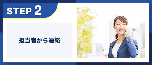 担当者から連絡
