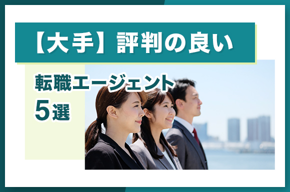 【大手】評判の良い転職エージェント5選