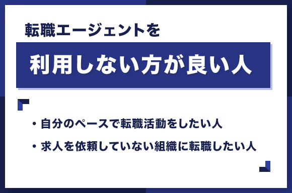 転職エージェントを利用しない方が良い人