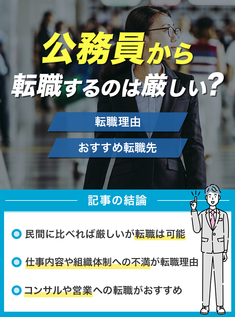 公務員から転職するのは厳しい？