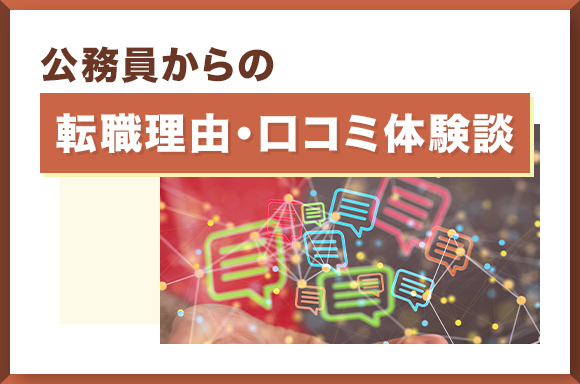 公務員からの転職理由・口コミ体験談