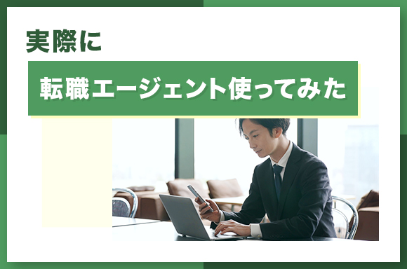実際に転職エージェント使ってみた