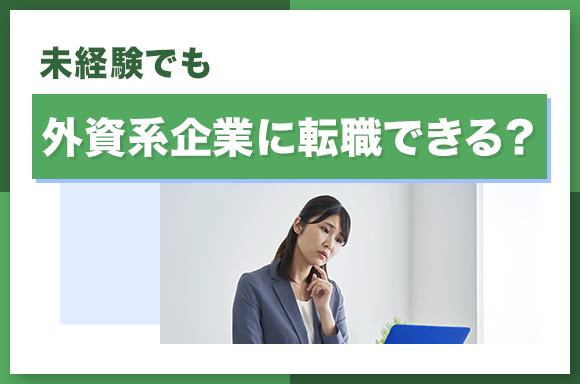 未経験でも外資系企業に転職できる_