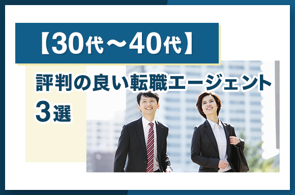 【30代～40代】評判の良い転職エージェント3選