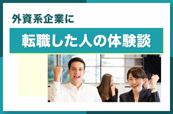 外資系企業に転職した人の体験談